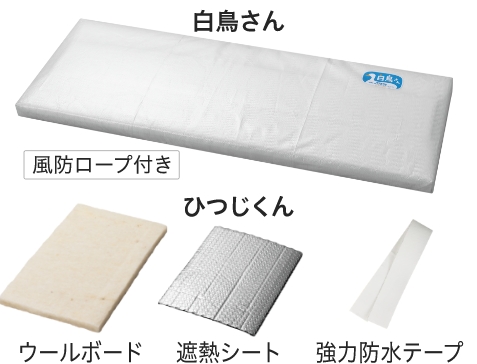 白鳥さんとひつじくん 家庭用（大）セット内容